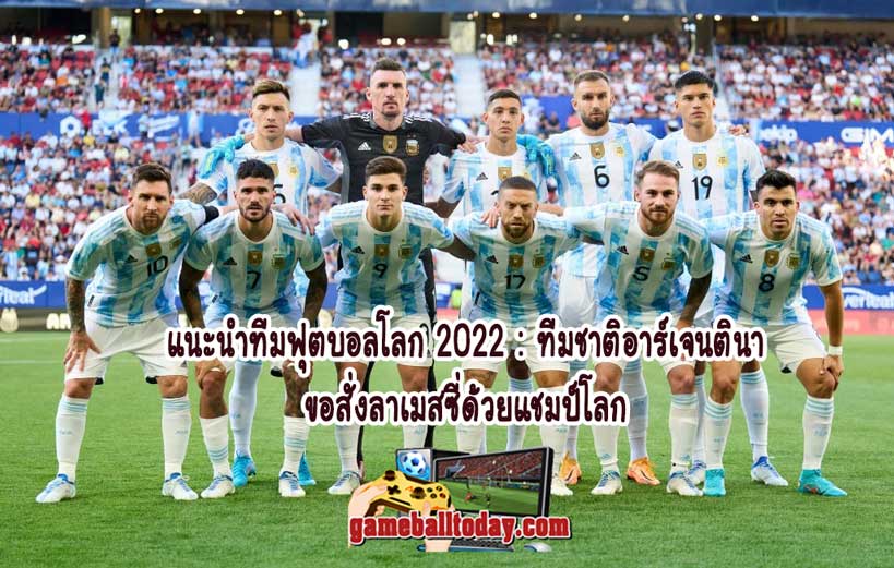 แนะนำทีมฟุตบอลโลก 2022 : ทีมชาติอาร์เจนตินา ขอสั่งลาเมสซี่ด้วยแชมป์โลก