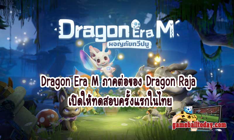 Dragon Era M ภาคต่อของ Dragon Raja เปิดให้ทดสอบครั้งแรกในไทย