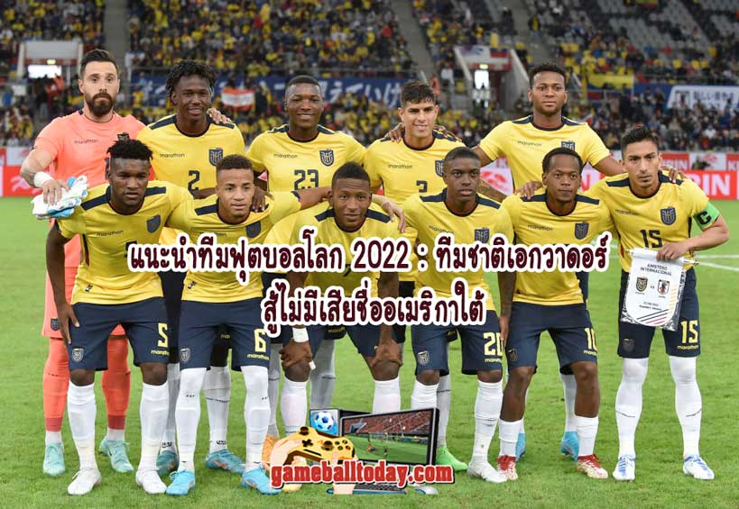 แนะนำทีมฟุตบอลโลก 2022 : ทีมชาติเอกวาดอร์ สู้ไม่มีเสียชื่ออเมริกาใต้