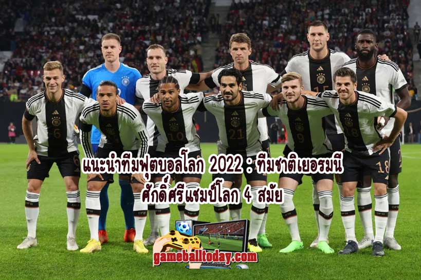 แนะนำทีมฟุตบอลโลก 2022 : ทีมชาติเยอรมนี ศักดิ์ศรีแชมป์โลก 4 สมัย