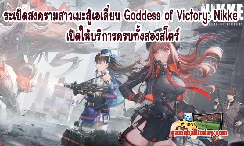 ระเบิดสงครามสาวเมะสู้เอเลี่ยน Goddess of Victory: Nikke เปิดให้บริการครบทั้งสองสโตร์