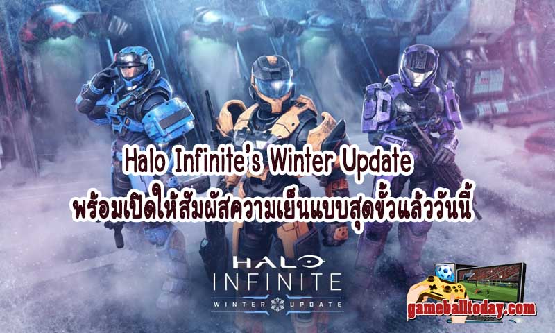 Halo Infinite’s Winter Update พร้อมเปิดให้สัมผัสความเย็นแบบสุดขั้วแล้ววันนี้