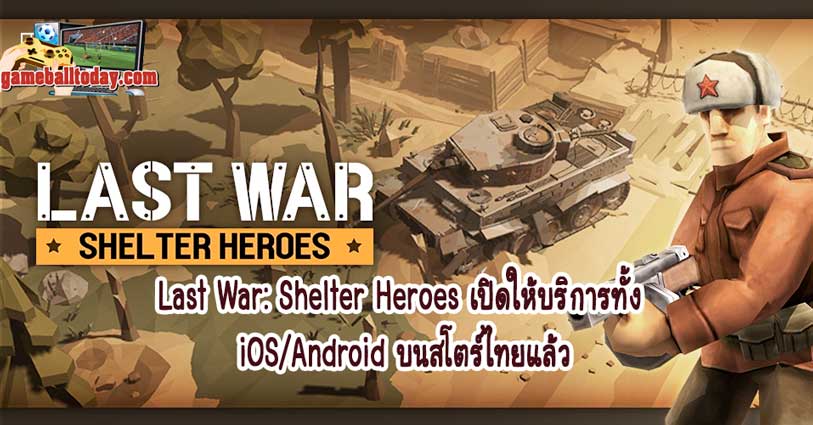 Last War: Shelter Heroes เปิดให้บริการทั้ง iOS/Android บนสโตร์ไทยแล้ว