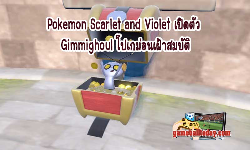 Pokemon Scarlet and Violet เปิดตัว Gimmighoul โปเกม่อนเฝ้าสมบัติ