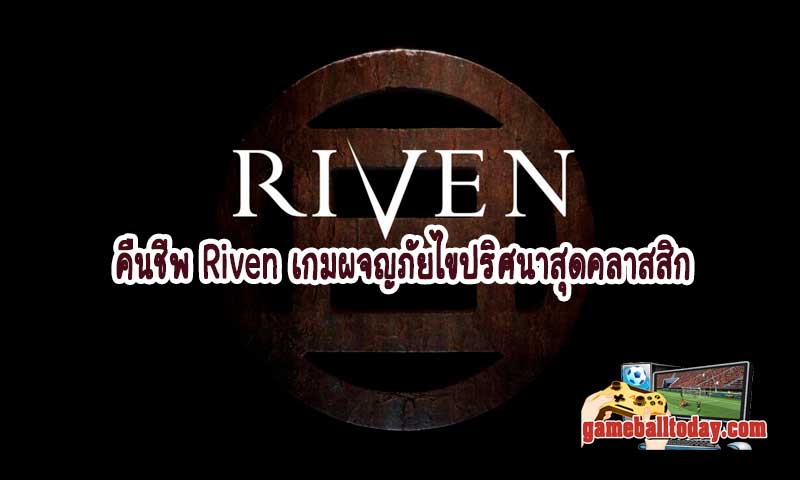 คืนชีพ Riven เกมผจญภัยไขปริศนาสุดคลาสสิก