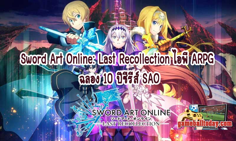 Sword Art Online: Last Recollection ไอพี ARPG ฉลอง 10 ปีซีรีส์ SAO