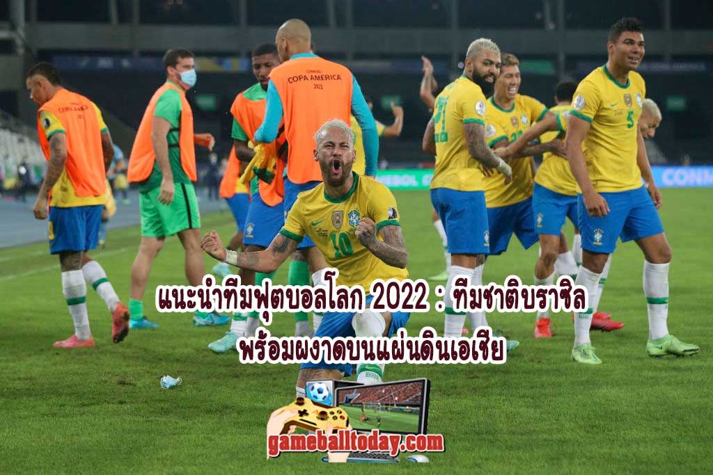 แนะนำทีมฟุตบอลโลก 2022 : ทีมชาติบราซิล พร้อมผงาดบนแผ่นดินเอเชีย