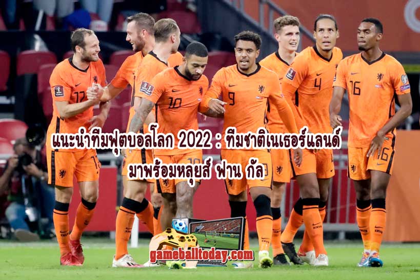 แนะนำทีมฟุตบอลโลก 2022 : ทีมชาติเนเธอร์แลนด์ มาพร้อมหลุยส์ ฟาน กัล