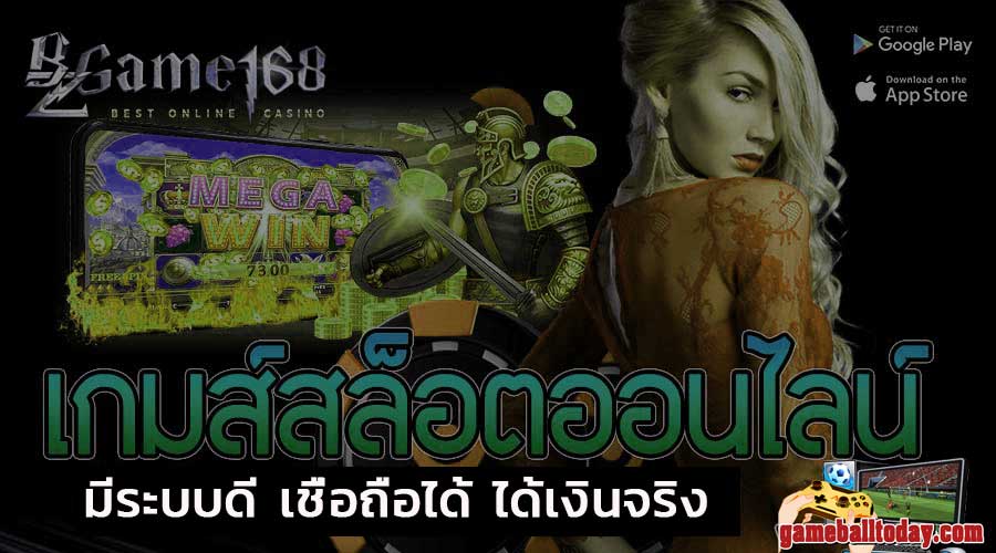 เกมส์สล็อตออนไลน์ bzgame168 มีระบบดี เชื่อถือได้ ได้เงินจริง