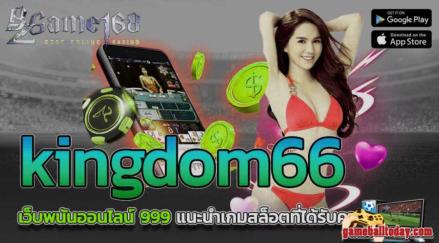 kingdom66 คาสิโนเกมมาใหม่ ไฟแรงเฟ้อ