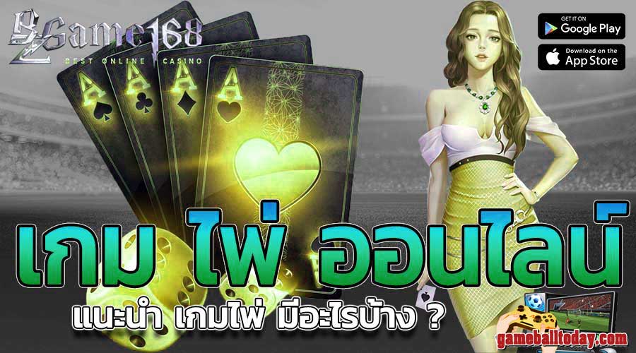 เกม ไพ่ ออนไลน์ บนมือถือได้เงินจริง ufabat ของดี