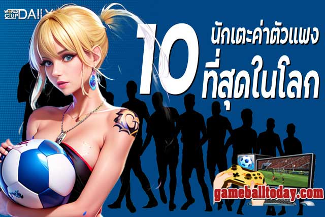 นักเตะค่าตัวแพงที่สุดในโลก 10 อันดับ