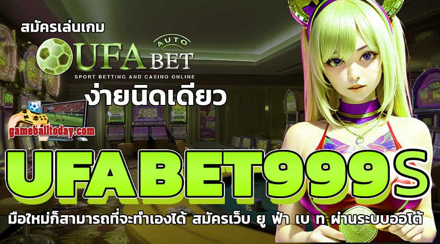 Ufabet999s สมัครเว็บยูฟ่าเบท มือใหม่ก็สามารถที่จะทำเองได้ ผ่านระบบออโต้